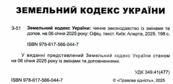 земельний кодекс україни остання редакція Ціна (цена) 121.90грн. | придбати  купити (купить) земельний кодекс україни остання редакція доставка по Украине, купить книгу, детские игрушки, компакт диски 1