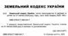 земельний кодекс україни остання редакція Ціна (цена) 129.50грн. | придбати  купити (купить) земельний кодекс україни остання редакція доставка по Украине, купить книгу, детские игрушки, компакт диски 1