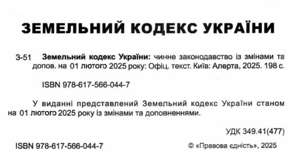 земельний кодекс україни остання редакція Ціна (цена) 129.50грн. | придбати  купити (купить) земельний кодекс україни остання редакція доставка по Украине, купить книгу, детские игрушки, компакт диски 1