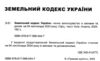 земельний кодекс україни остання редакція Ціна (цена) 121.90грн. | придбати  купити (купить) земельний кодекс україни остання редакція доставка по Украине, купить книгу, детские игрушки, компакт диски 1