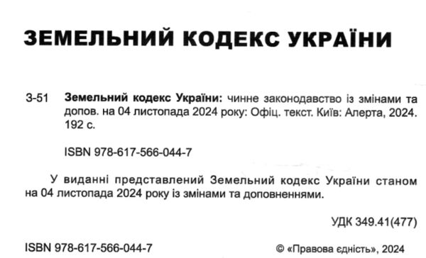 земельний кодекс україни остання редакція Ціна (цена) 121.90грн. | придбати  купити (купить) земельний кодекс україни остання редакція доставка по Украине, купить книгу, детские игрушки, компакт диски 1