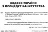 кодекс україни з процедур банкрутства Ціна (цена) 129.50грн. | придбати  купити (купить) кодекс україни з процедур банкрутства доставка по Украине, купить книгу, детские игрушки, компакт диски 1