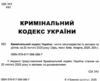 кримінальний кодекс україни книга  остання редакція Ціна (цена) 152.40грн. | придбати  купити (купить) кримінальний кодекс україни книга  остання редакція доставка по Украине, купить книгу, детские игрушки, компакт диски 1