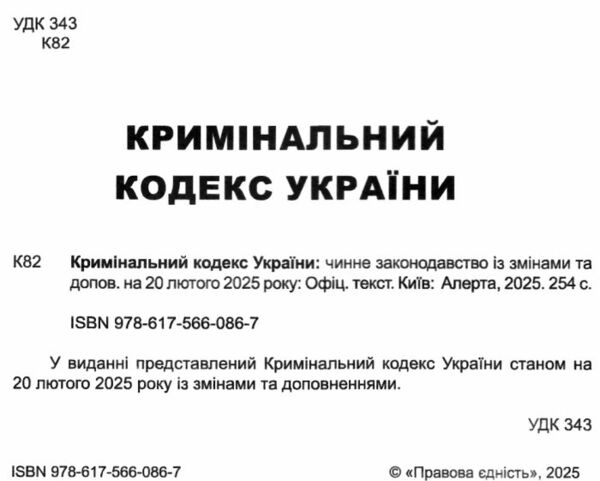 кримінальний кодекс україни книга  остання редакція Ціна (цена) 152.40грн. | придбати  купити (купить) кримінальний кодекс україни книга  остання редакція доставка по Украине, купить книгу, детские игрушки, компакт диски 1