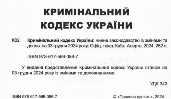 кримінальний кодекс україни книга  остання редакція Ціна (цена) 144.80грн. | придбати  купити (купить) кримінальний кодекс україни книга  остання редакція доставка по Украине, купить книгу, детские игрушки, компакт диски 1