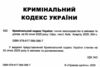 кримінальний кодекс україни книга  остання редакція Ціна (цена) 144.80грн. | придбати  купити (купить) кримінальний кодекс україни книга  остання редакція доставка по Украине, купить книгу, детские игрушки, компакт диски 1