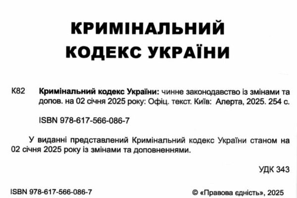 кримінальний кодекс україни книга  остання редакція Ціна (цена) 144.80грн. | придбати  купити (купить) кримінальний кодекс україни книга  остання редакція доставка по Украине, купить книгу, детские игрушки, компакт диски 1