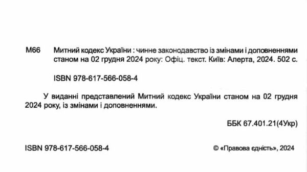 митний кодекс україни    остання редакція Ціна (цена) 213.40грн. | придбати  купити (купить) митний кодекс україни    остання редакція доставка по Украине, купить книгу, детские игрушки, компакт диски 1