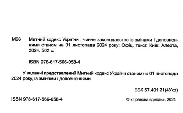 митний кодекс україни    остання редакція Ціна (цена) 213.40грн. | придбати  купити (купить) митний кодекс україни    остання редакція доставка по Украине, купить книгу, детские игрушки, компакт диски 1