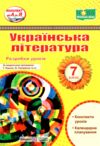 українська література 7 клас розробки уроків за програмою яценко  Уточнюйте у менеджерів строки доставки Ціна (цена) 160.00грн. | придбати  купити (купить) українська література 7 клас розробки уроків за програмою яценко  Уточнюйте у менеджерів строки доставки доставка по Украине, купить книгу, детские игрушки, компакт диски 0