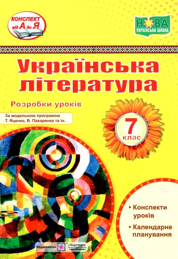 українська література 7 клас розробки уроків за програмою яценко  Уточнюйте у менеджерів строки доставки Ціна (цена) 160.00грн. | придбати  купити (купить) українська література 7 клас розробки уроків за програмою яценко  Уточнюйте у менеджерів строки доставки доставка по Украине, купить книгу, детские игрушки, компакт диски 0