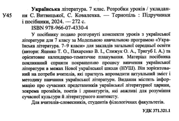 українська література 7 клас розробки уроків за програмою яценко  Уточнюйте у менеджерів строки доставки Ціна (цена) 160.00грн. | придбати  купити (купить) українська література 7 клас розробки уроків за програмою яценко  Уточнюйте у менеджерів строки доставки доставка по Украине, купить книгу, детские игрушки, компакт диски 1