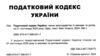 податковий кодекс україни книга Ціна (цена) 495.00грн. | придбати  купити (купить) податковий кодекс україни книга доставка по Украине, купить книгу, детские игрушки, компакт диски 1