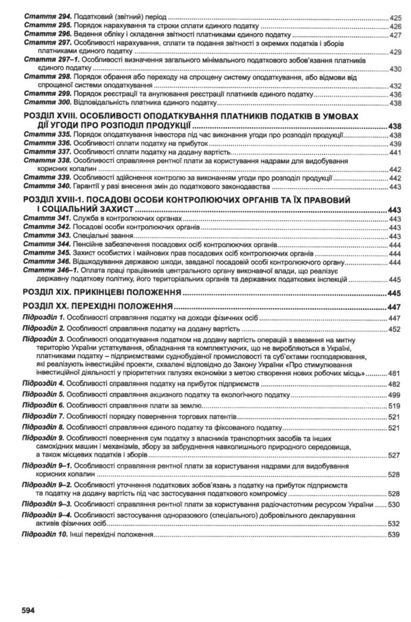 податковий кодекс україни книга Ціна (цена) 495.00грн. | придбати  купити (купить) податковий кодекс україни книга доставка по Украине, купить книгу, детские игрушки, компакт диски 8