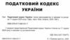 податковий кодекс україни книга Ціна (цена) 535.00грн. | придбати  купити (купить) податковий кодекс україни книга доставка по Украине, купить книгу, детские игрушки, компакт диски 1