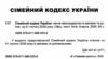 сімейний кодекс україни купити Ціна (цена) 83.80грн. | придбати  купити (купить) сімейний кодекс україни купити доставка по Украине, купить книгу, детские игрушки, компакт диски 1