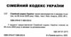 сімейний кодекс україни купити Ціна (цена) 76.20грн. | придбати  купити (купить) сімейний кодекс україни купити доставка по Украине, купить книгу, детские игрушки, компакт диски 1