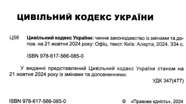 цивільний кодекс україни остання редакція Ціна (цена) 167.60грн. | придбати  купити (купить) цивільний кодекс україни остання редакція доставка по Украине, купить книгу, детские игрушки, компакт диски 1