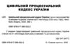 цивільний процесуальний кодекс україни купити Ціна (цена) 152.40грн. | придбати  купити (купить) цивільний процесуальний кодекс україни купити доставка по Украине, купить книгу, детские игрушки, компакт диски 1