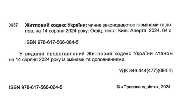 житловий кодекс україни Ціна (цена) 61.00грн. | придбати  купити (купить) житловий кодекс україни доставка по Украине, купить книгу, детские игрушки, компакт диски 1