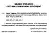 закон україни про національну поліцію Ціна (цена) 76.20грн. | придбати  купити (купить) закон україни про національну поліцію доставка по Украине, купить книгу, детские игрушки, компакт диски 1