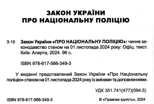 закон україни про національну поліцію Ціна (цена) 76.20грн. | придбати  купити (купить) закон україни про національну поліцію доставка по Украине, купить книгу, детские игрушки, компакт диски 1