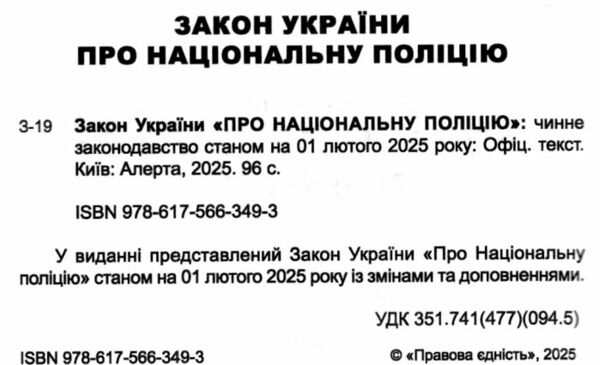 закон україни про національну поліцію Ціна (цена) 76.20грн. | придбати  купити (купить) закон україни про національну поліцію доставка по Украине, купить книгу, детские игрушки, компакт диски 1