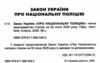 закон україни про національну поліцію Ціна (цена) 76.20грн. | придбати  купити (купить) закон україни про національну поліцію доставка по Украине, купить книгу, детские игрушки, компакт диски 1