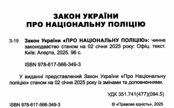 закон україни про національну поліцію Ціна (цена) 76.20грн. | придбати  купити (купить) закон україни про національну поліцію доставка по Украине, купить книгу, детские игрушки, компакт диски 1