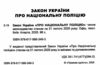 закон україни про національну поліцію Ціна (цена) 76.20грн. | придбати  купити (купить) закон україни про національну поліцію доставка по Украине, купить книгу, детские игрушки, компакт диски 1