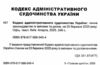 кодекс адміністративного судочинства україни Ціна (цена) 152.40грн. | придбати  купити (купить) кодекс адміністративного судочинства україни доставка по Украине, купить книгу, детские игрушки, компакт диски 1