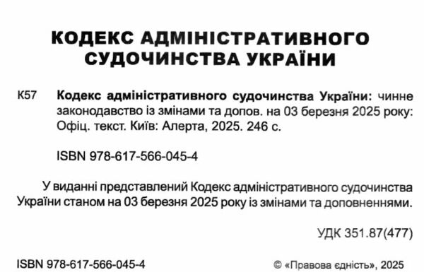 кодекс адміністративного судочинства україни Ціна (цена) 152.40грн. | придбати  купити (купить) кодекс адміністративного судочинства україни доставка по Украине, купить книгу, детские игрушки, компакт диски 1