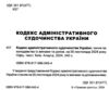 кодекс адміністративного судочинства україни Ціна (цена) 144.80грн. | придбати  купити (купить) кодекс адміністративного судочинства україни доставка по Украине, купить книгу, детские игрушки, компакт диски 1