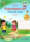 зошит 2 клас я досліджую світ робочий зошит до підручника гільберг частина 2 НУШ  Уточнюйте у менеджерів строки доставки Ціна (цена) 48.00грн. | придбати  купити (купить) зошит 2 клас я досліджую світ робочий зошит до підручника гільберг частина 2 НУШ  Уточнюйте у менеджерів строки доставки доставка по Украине, купить книгу, детские игрушки, компакт диски 0