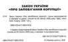 закон україни про запобігання корупції Ціна (цена) 106.70грн. | придбати  купити (купить) закон україни про запобігання корупції доставка по Украине, купить книгу, детские игрушки, компакт диски 1