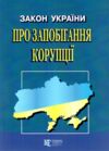 закон україни про запобігання корупції Ціна (цена) 99.10грн. | придбати  купити (купить) закон україни про запобігання корупції доставка по Украине, купить книгу, детские игрушки, компакт диски 0