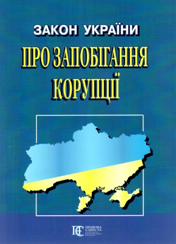 закон україни про запобігання корупції Ціна (цена) 106.70грн. | придбати  купити (купить) закон україни про запобігання корупції доставка по Украине, купить книгу, детские игрушки, компакт диски 0