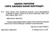 закон україни про запобігання корупції Ціна (цена) 106.70грн. | придбати  купити (купить) закон україни про запобігання корупції доставка по Украине, купить книгу, детские игрушки, компакт диски 1