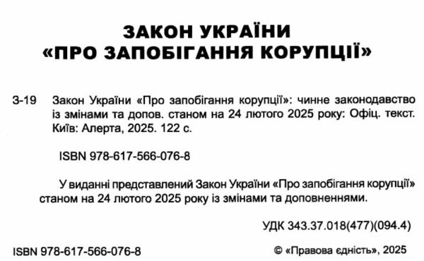 закон україни про запобігання корупції Ціна (цена) 106.70грн. | придбати  купити (купить) закон україни про запобігання корупції доставка по Украине, купить книгу, детские игрушки, компакт диски 1