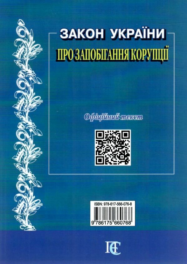 закон україни про запобігання корупції Ціна (цена) 106.70грн. | придбати  купити (купить) закон україни про запобігання корупції доставка по Украине, купить книгу, детские игрушки, компакт диски 6