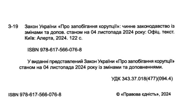 закон україни про запобігання корупції Ціна (цена) 99.10грн. | придбати  купити (купить) закон україни про запобігання корупції доставка по Украине, купить книгу, детские игрушки, компакт диски 1