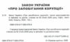 закон україни про запобігання корупції Ціна (цена) 99.10грн. | придбати  купити (купить) закон україни про запобігання корупції доставка по Украине, купить книгу, детские игрушки, компакт диски 1