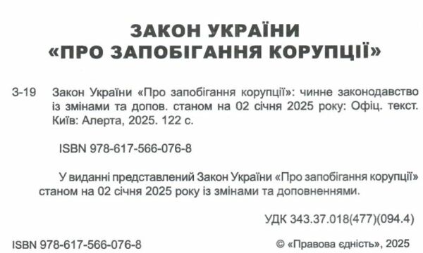 закон україни про запобігання корупції Ціна (цена) 99.10грн. | придбати  купити (купить) закон україни про запобігання корупції доставка по Украине, купить книгу, детские игрушки, компакт диски 1