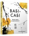 Вабі-сабі Пошук краси в недосконалості Ціна (цена) 451.93грн. | придбати  купити (купить) Вабі-сабі Пошук краси в недосконалості доставка по Украине, купить книгу, детские игрушки, компакт диски 0