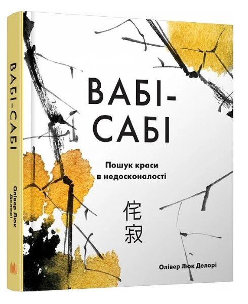 Вабі-сабі Пошук краси в недосконалості Ціна (цена) 451.93грн. | придбати  купити (купить) Вабі-сабі Пошук краси в недосконалості доставка по Украине, купить книгу, детские игрушки, компакт диски 0