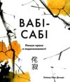 Вабі-сабі Пошук краси в недосконалості Ціна (цена) 451.93грн. | придбати  купити (купить) Вабі-сабі Пошук краси в недосконалості доставка по Украине, купить книгу, детские игрушки, компакт диски 9