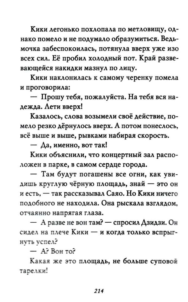 ведьмина служба доставки книга 5 кики и ее волшебство книга Ціна (цена) 95.20грн. | придбати  купити (купить) ведьмина служба доставки книга 5 кики и ее волшебство книга доставка по Украине, купить книгу, детские игрушки, компакт диски 6