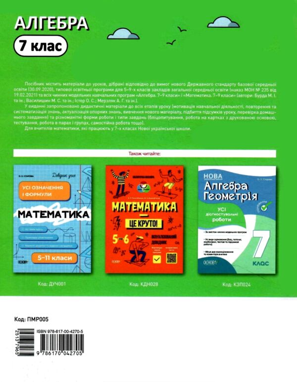 алгебра 7 клас мій конспект нуш Ціна (цена) 187.00грн. | придбати  купити (купить) алгебра 7 клас мій конспект нуш доставка по Украине, купить книгу, детские игрушки, компакт диски 5