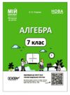 алгебра 7 клас мій конспект нуш Ціна (цена) 187.00грн. | придбати  купити (купить) алгебра 7 клас мій конспект нуш доставка по Украине, купить книгу, детские игрушки, компакт диски 0