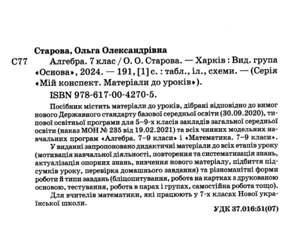 алгебра 7 клас мій конспект нуш Ціна (цена) 187.00грн. | придбати  купити (купить) алгебра 7 клас мій конспект нуш доставка по Украине, купить книгу, детские игрушки, компакт диски 1